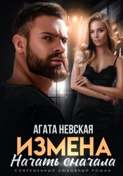 Скачать книгу Измена. Начать сначала