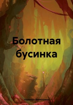 Скачать книгу Болотная бусинка