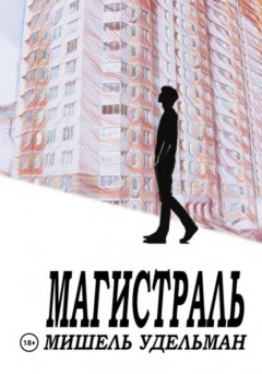 Скачать книгу Магистраль