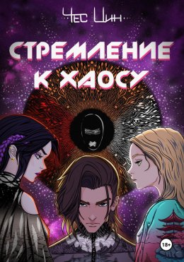 Скачать книгу Стремление к Хаосу I