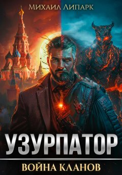 Скачать книгу Узурпатор. Война кланов. Том 2