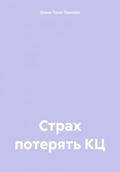 Скачать книгу Страх потерять КЦ