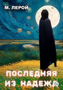 Скачать книгу Последняя из Надежд