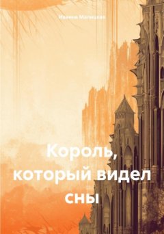 Скачать книгу Король, который видел сны