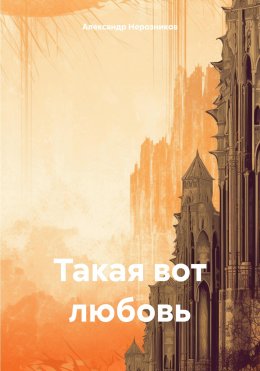 Скачать книгу Такая вот любовь