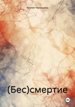 Скачать книгу (Бес)смертие