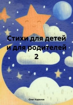 Скачать книгу Стихи для детей и для родителей 2