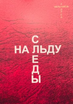 Скачать книгу Следы на льду