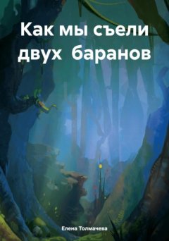 Скачать книгу Как мы съели двух баранов