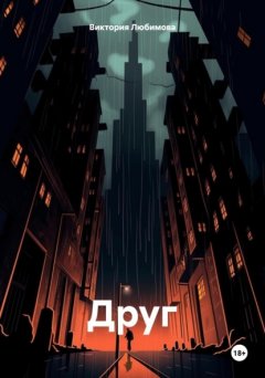 Скачать книгу Друг