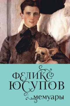 Скачать книгу Феликс Юсупов. Мемуары