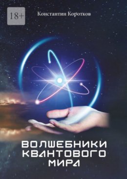 Скачать книгу Волшебники квантового мира