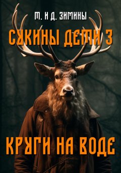 Скачать книгу Сукины дети – 3. Круги на воде