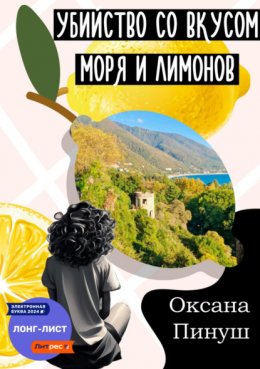 Скачать книгу Убийство со вкусом моря и лимонов