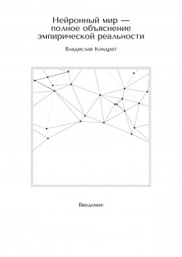 Скачать книгу Нейронный мир – полное объяснение эмпирической реальности. Введение
