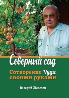 Скачать книгу Северный сад. Сотворение чуда своими руками