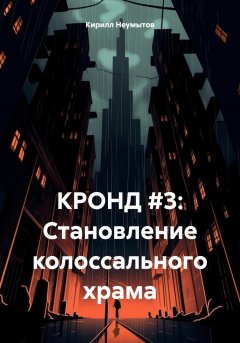 Скачать книгу КРОНД #3: Становление колоссального храма