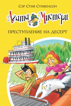 Скачать книгу Агата Мистери. Преступление на десерт