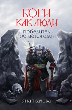 Скачать книгу Победитель остается один