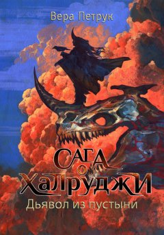 Скачать книгу Сага о халруджи. Книга 6. Дьявол из пустыни