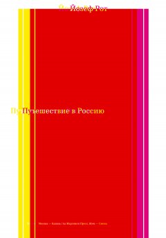 Скачать книгу Путешествие в Россию