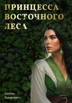 Скачать книгу Принцесса Восточного леса