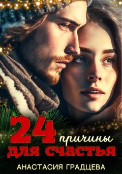 Скачать книгу 24 причины для счастья