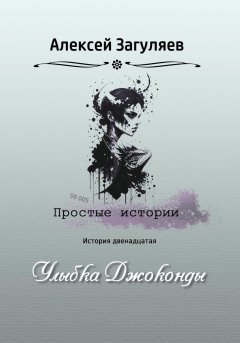 Скачать книгу Улыбка Джоконды