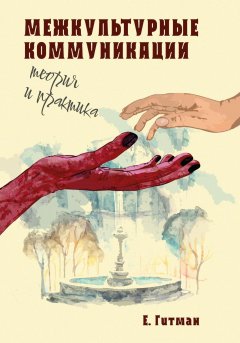 Скачать книгу Межкультурные коммуникации: теория и практика