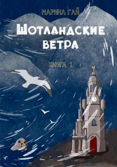 Скачать книгу ШОТЛАНДСКИЕ ВЕТРА. Книга 1. Из шотландских дневников Виолетты Петровны