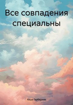 Скачать книгу Все совпадения специальны