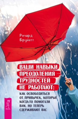 Скачать книгу Ваши навыки преодоления трудностей не работают. Как освободиться от привычек, которые когда-то помогали вам, но теперь сдерживают вас