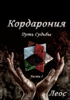 Скачать книгу Кордарония. Путь Судьбы. Часть I