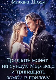 Скачать книгу Тридцать монет на сундук Мертвеца и тринадцать зомби в придачу