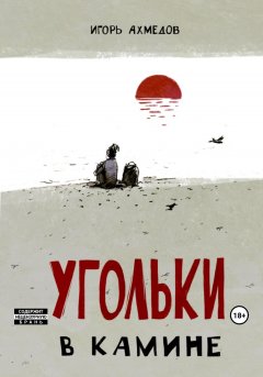 Скачать книгу Угольки в камине