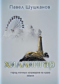 Скачать книгу Хиллингар