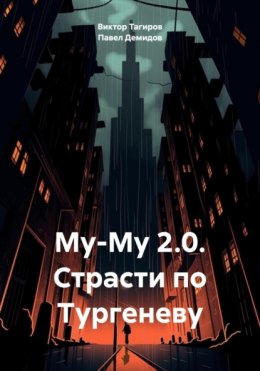 Скачать книгу Му-Му 2.0. Страсти по Тургеневу