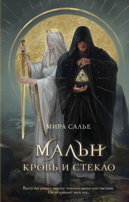 Скачать книгу Мальн. Кровь и стекло