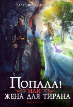 Скачать книгу Попала, или Жена для тирана – 2