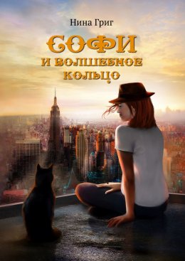 Скачать книгу Софи и волшебное кольцо