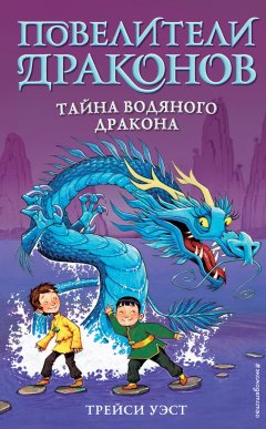 Скачать книгу Тайна Водяного дракона