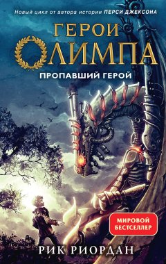 Скачать книгу Пропавший герой