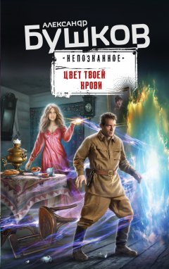 Скачать книгу Цвет твоей крови