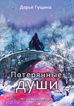 Скачать книгу Потерянные души