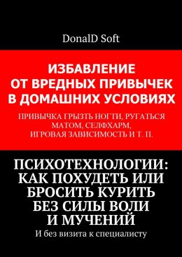 Скачать книгу Психотехнологии: как похудеть или бросить курить без силы воли и мучений. И без визита к специалисту