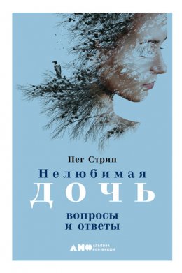 Скачать книгу Нелюбимая дочь. Вопросы и ответы