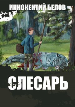 Скачать книгу Слесарь. Книга 1-2