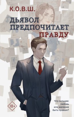 Скачать книгу Дьявол предпочитает правду