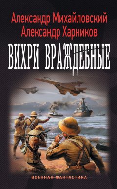 Скачать книгу Вихри враждебные