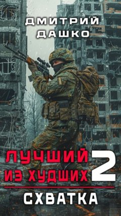 Скачать книгу Лучший из худших. Схватка